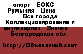 2.1) спорт : БОКС : FRB Румыния › Цена ­ 600 - Все города Коллекционирование и антиквариат » Значки   . Белгородская обл.